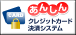 あんしん