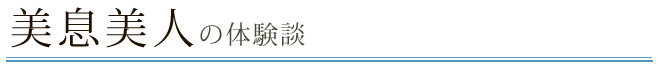 美息美人の体験談