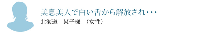 美息美人で白い舌から解放され・・・