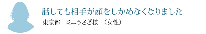 話しても相手が顔をしかめなくなりました