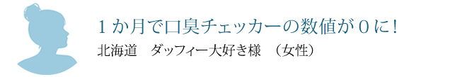 1か月で口臭チェッカーの数値が0に!