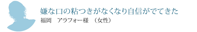 嫌な口の粘つきがなくなり自信がでてきた