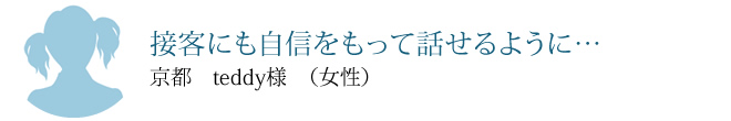 接客にも自信をもって話せるように…
