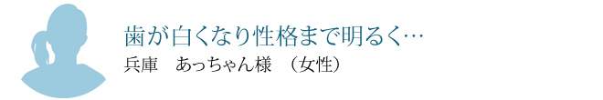 歯が白くなり性格まで明るく…