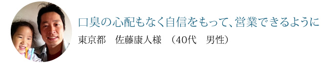 口臭の心配もなく自信をもって、営業できるように