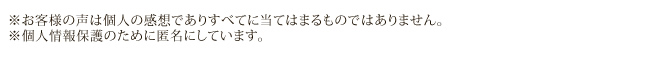 お客様の声は個人の感想です